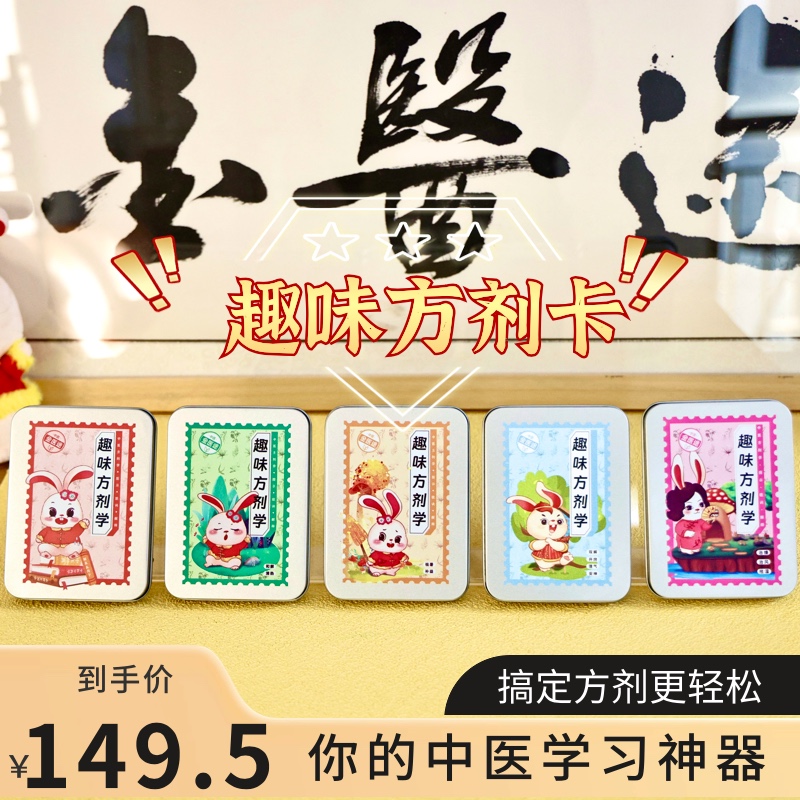 无品牌金医途 中医方剂学 趣味记忆方剂卡 考研适用设计便携套组