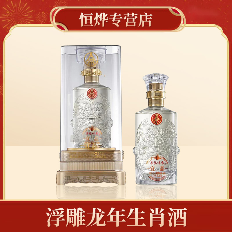 宜品尊福味来龙年生肖酒52度500ml*2