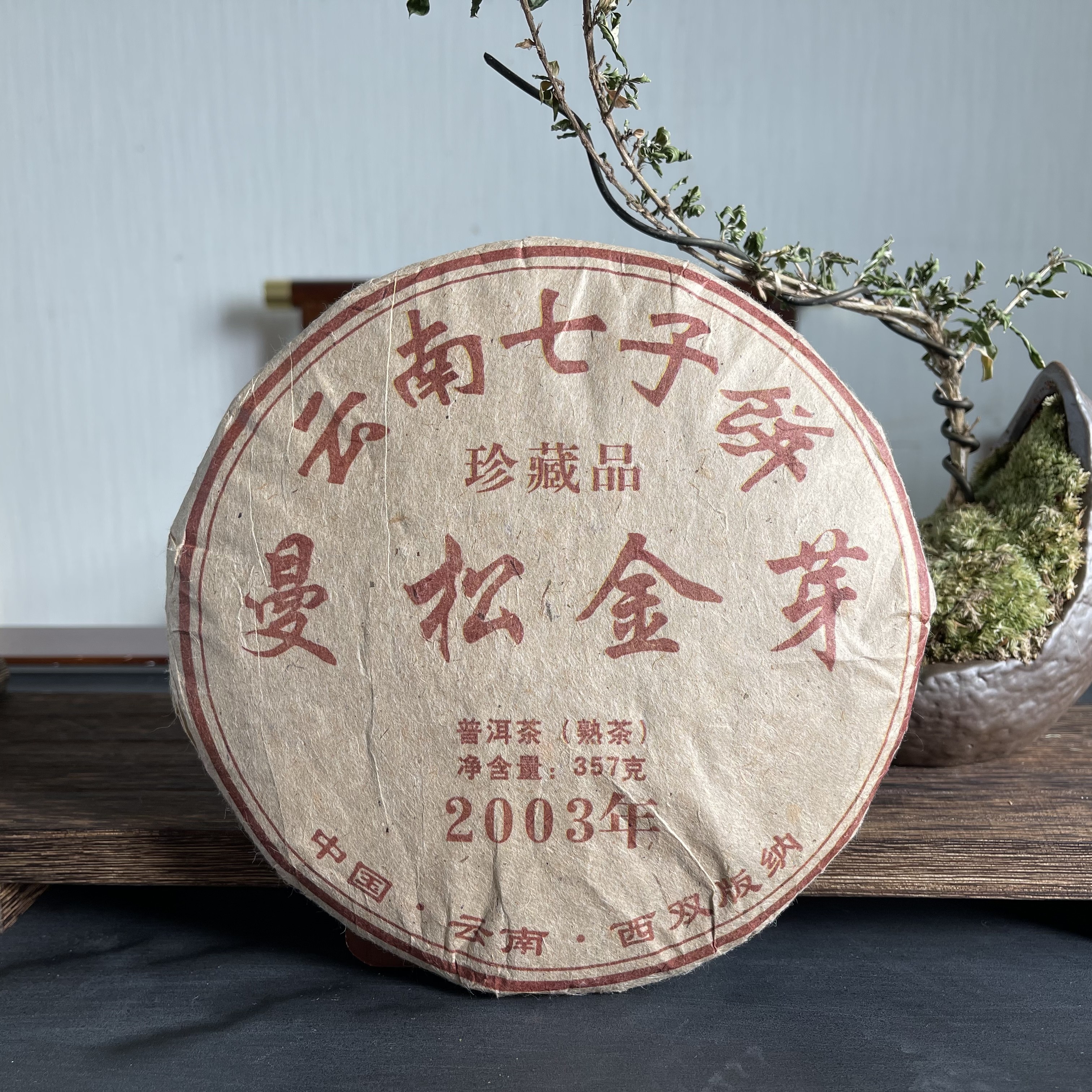 【聚茗阁】2014年曼松金芽普洱茶357克熟茶（云南仓）