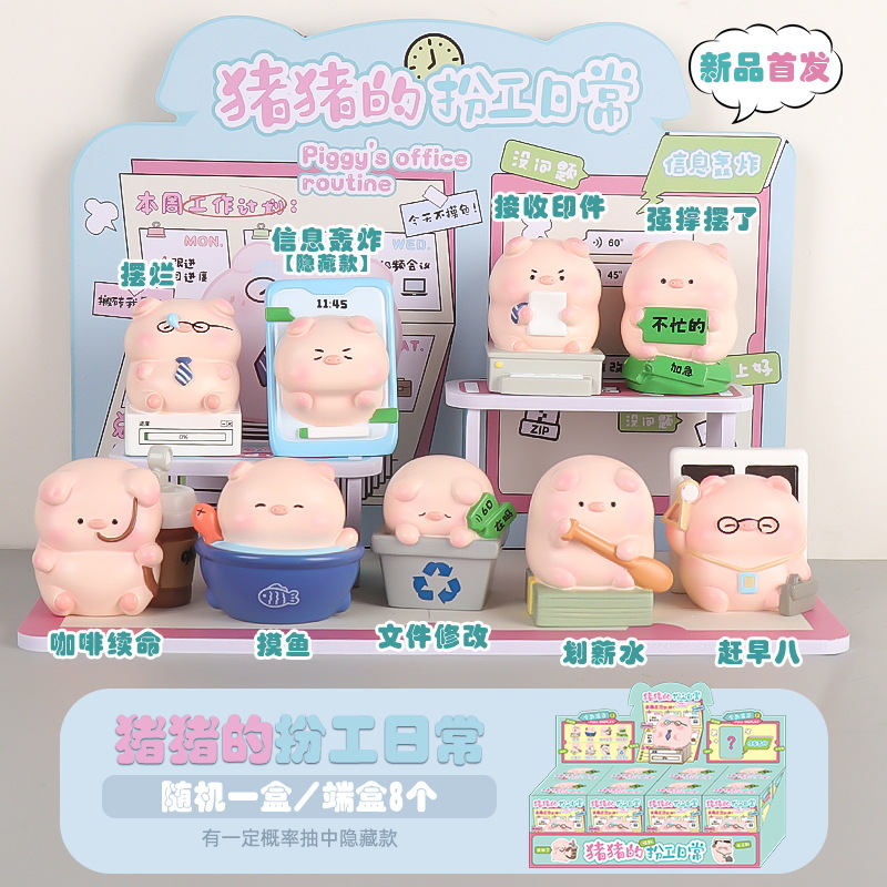 （主播代拆）可爱萌宠猪猪的扮工日常盲盒