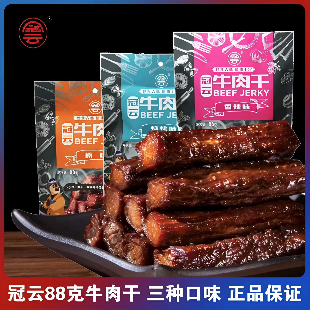 【冠云】香辣牛肉干88g 风干麻辣原味优选手工手撕独立包装方便即食