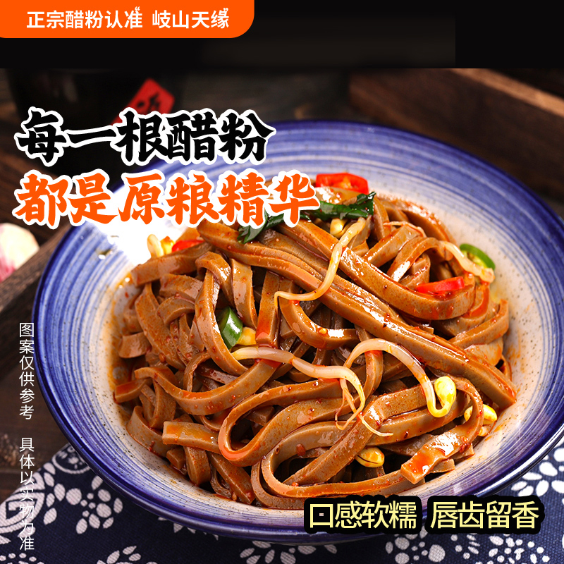 歧山天缘醋粉7袋爽吃五谷蒸制工艺陕西非遗美食醋粉黑凉皮高膳食