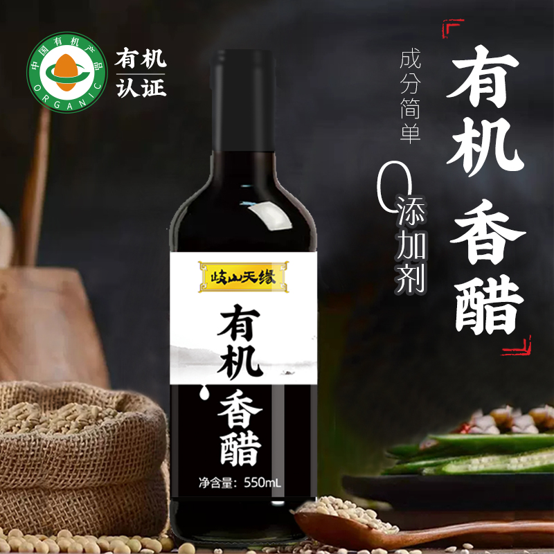 岐山天缘有机工艺香醋550ml*2瓶 家用零添加凉拌饺子醋