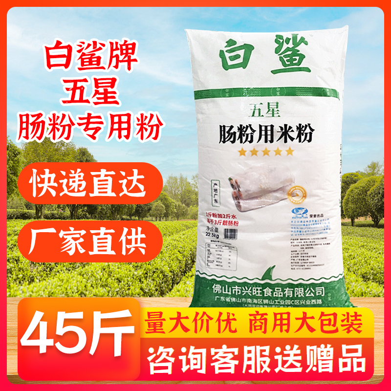 白鲨牌五星肠粉专用粉拉肠粉用米粉45斤大包装商用磨肠粉用米粉