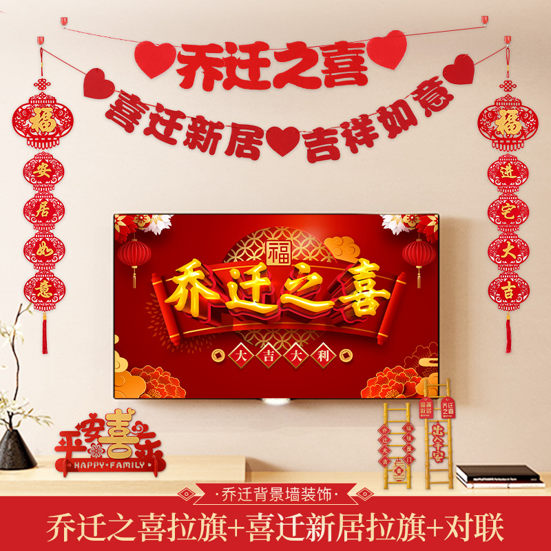 仪式乔迁之喜电视背景墙布置用品新房新居植绒拉旗对联套装