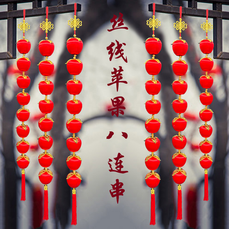【平安果一对装】2025年新年挂件丝光灯笼连串春节乔迁新房装饰挂件