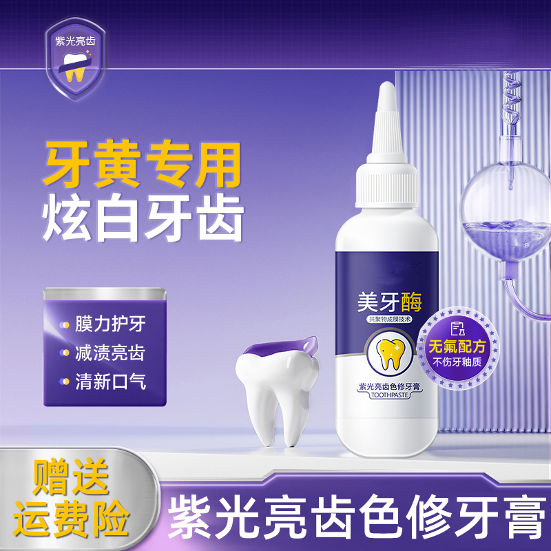 紫光亮齿色修牙膏去去异味清新口气亮白护龈清去污渍家庭装美牙酶