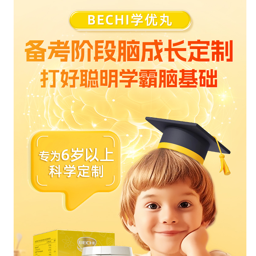 【火火专属】BECHI儿童学优丸脑力素发育提专注记忆力适3-18岁BD