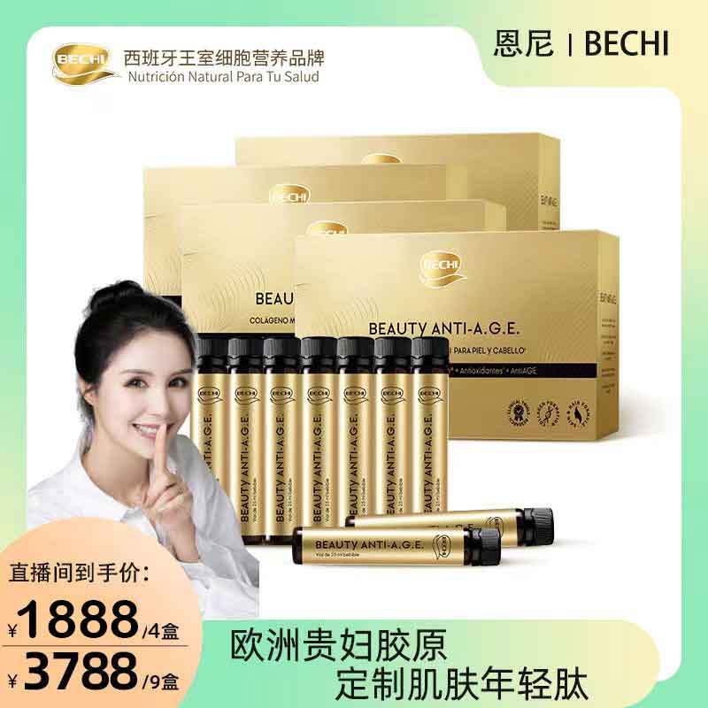 【 恩尼专享】BECHI童颜饮胶原蛋白填充饮抗糖抗光老25ml*10支/盒
