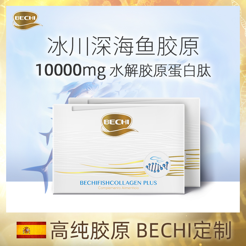 BECHI高纯深海鱼皮胶原蛋白冲剂30*10g/包*3