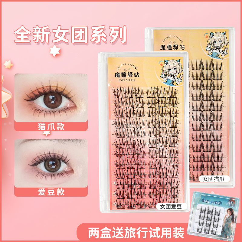 魔瞳驿站女团假睫毛爱豆-猫爪纯欲分段式可爱柔软卷翘新手新手