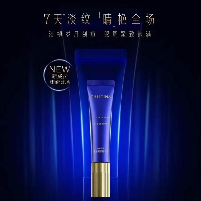 CHLITINA/克丽缇娜童妍眼部精华乳 眼霜
