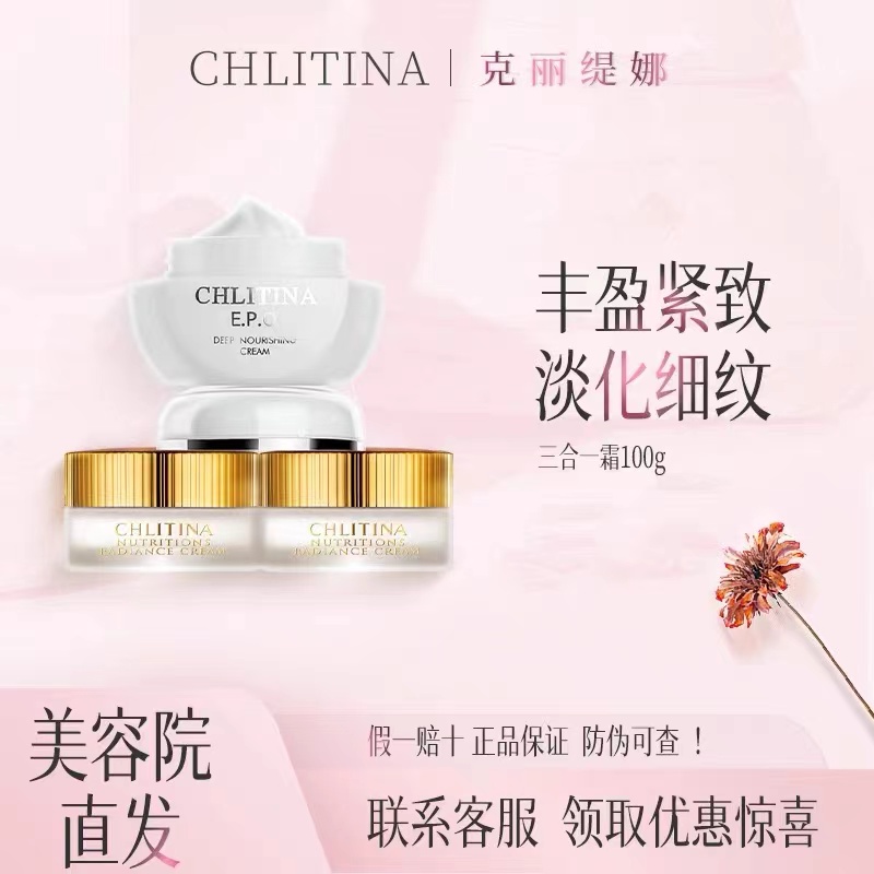 CHLITINA/克丽缇娜三合一霜/蛋白霜/怡肌霜/深层保养面霜
