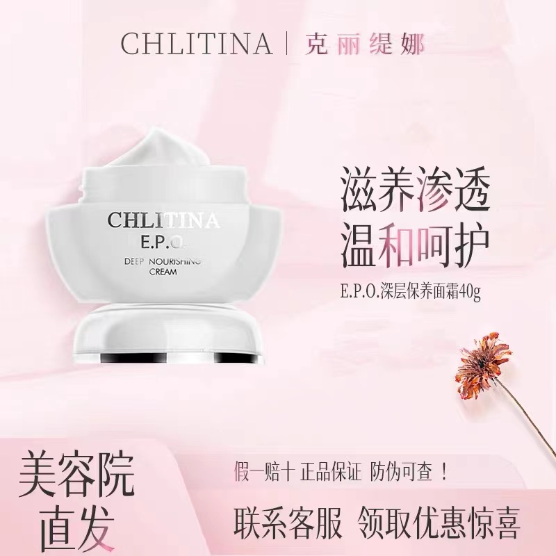 CHLITINA/克丽缇娜E.P.O.深层保养面霜 滋养保湿滋润