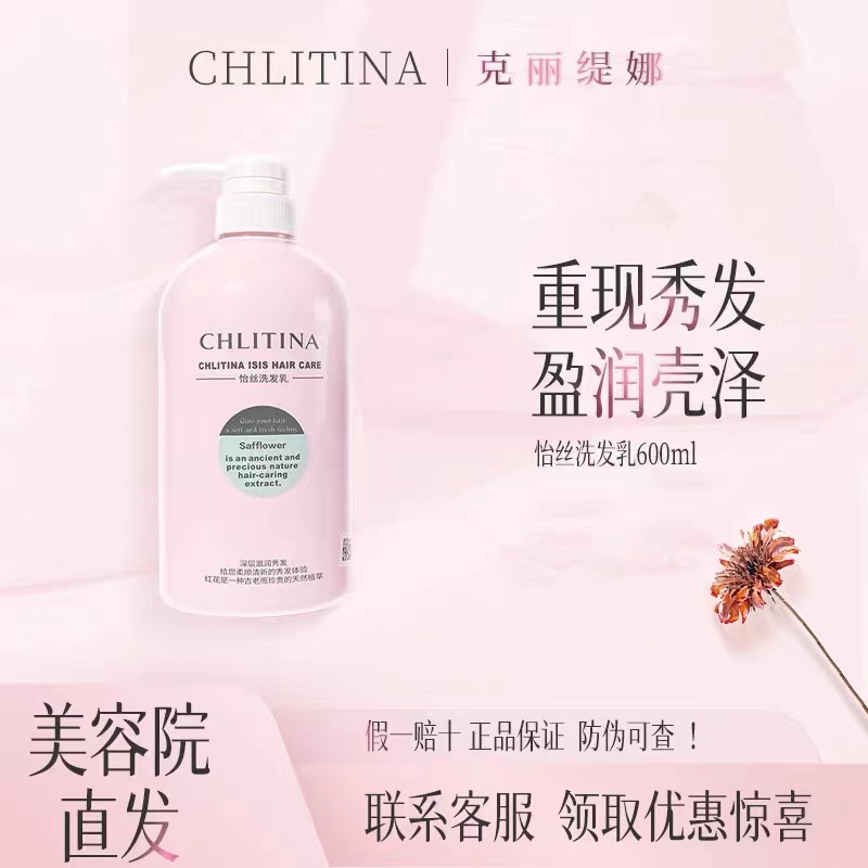 CHLITINA/克丽缇娜怡丝洗发水