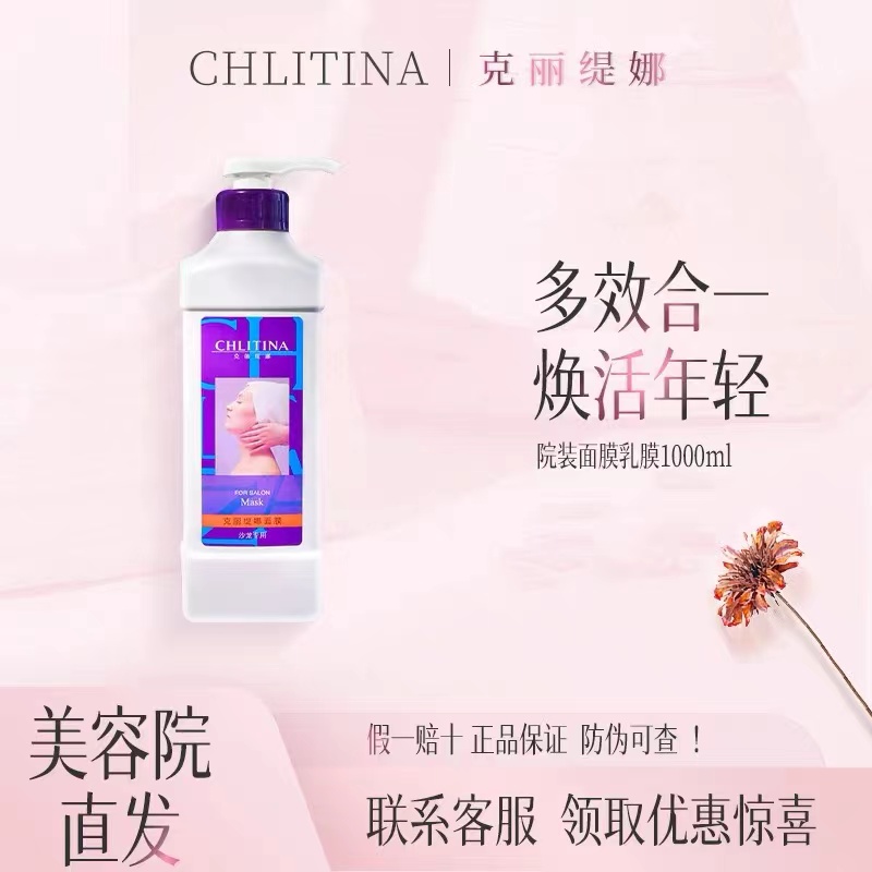 CHLITINA/克丽缇娜美容院用补水面膜