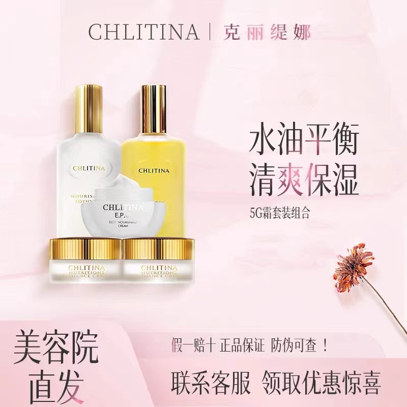 CHLITINA/克丽缇娜5G霜（蛋白怡肌深宝11乳伊油调和霜）
