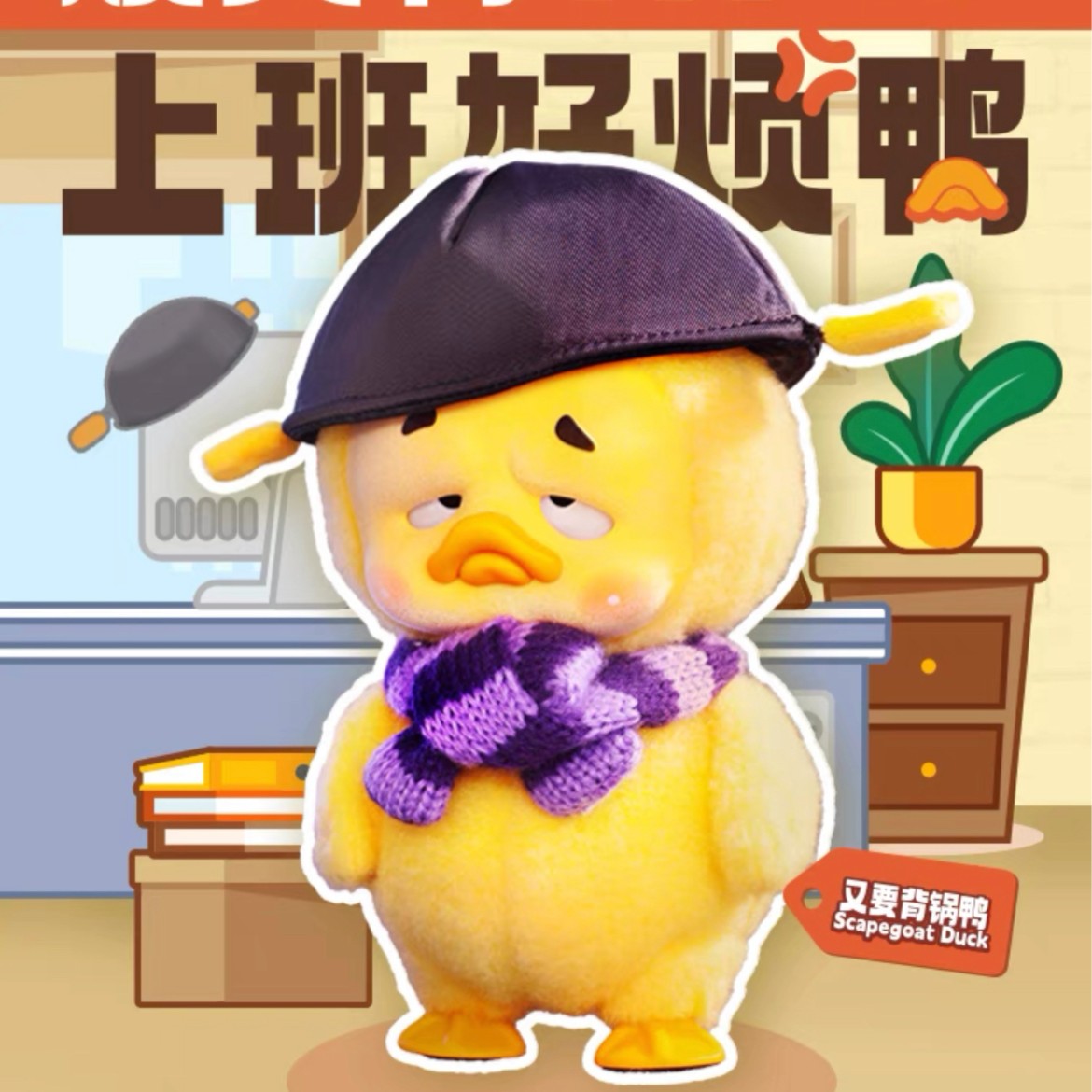 【冰美式拆盒】烦人鸭Upsetduck上班好烦鸭系列潮玩盲盒