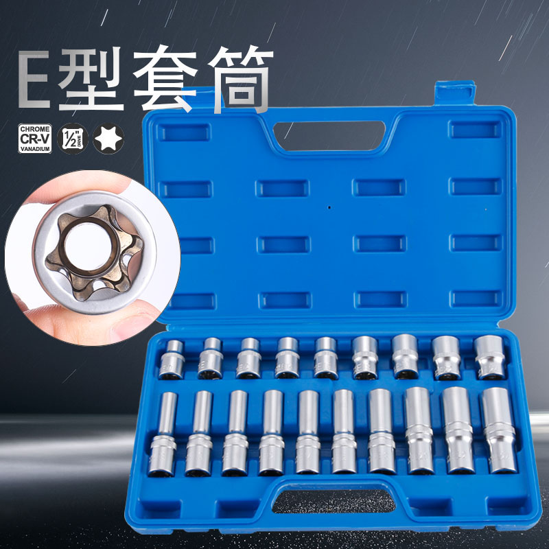 加长E型套筒套装19件套大飞内梅花扳手花型套装1/2内花角花键套筒