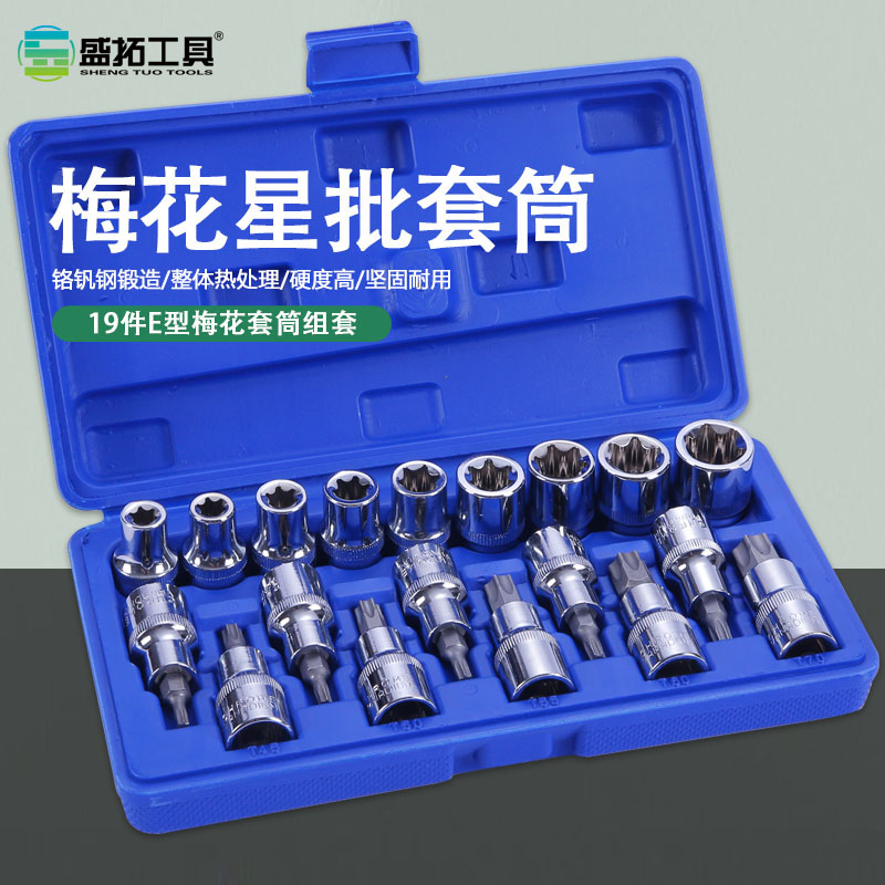 19件六角梅花套筒扳手星形大飞米字E型内六角批头咀嘴改锥起子
