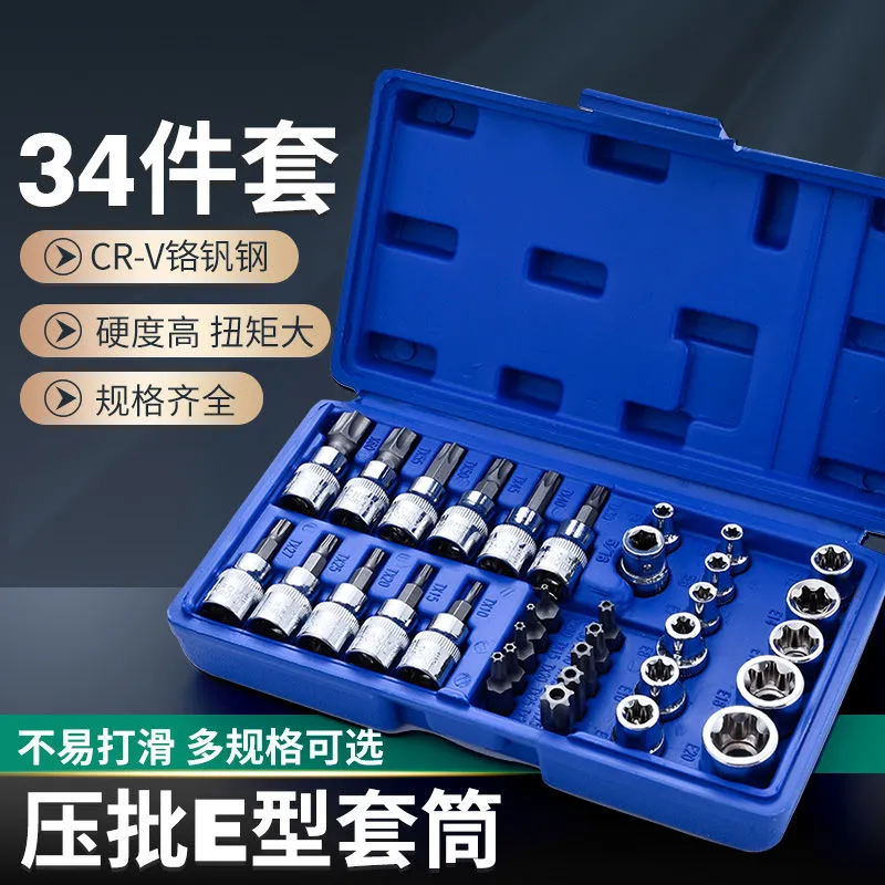 34件套E型套筒梅花星形套筒E4-E20批头T10-T60内六花中飞工具套装