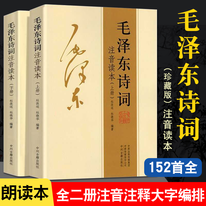 【诗词】注音读本上下册 毛泽东诗词152首正版珍藏版鉴赏注释