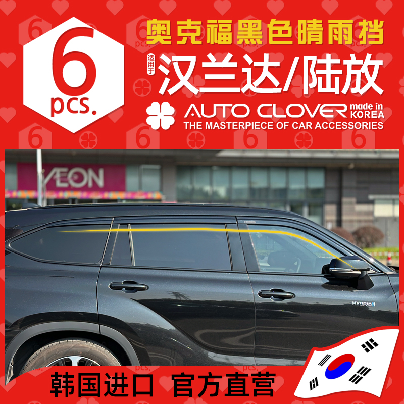 AUTOCLOVER奥克福适用四代汉兰达晴雨挡改装雨档皇冠陆放车窗雨眉