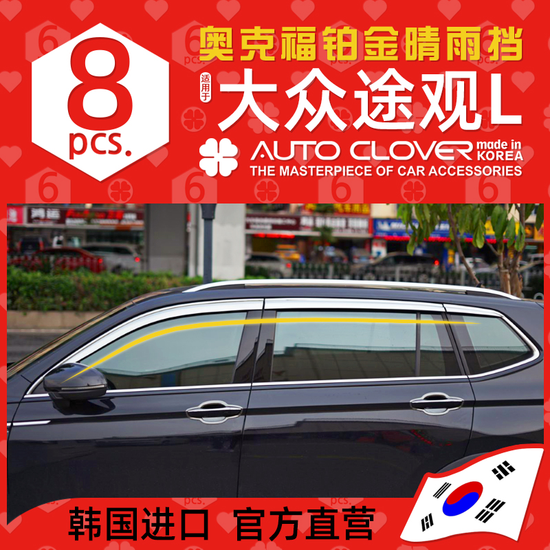 AUTOCLOVER奥克福适用大众途观L改装铂金电镀晴雨挡车窗雨眉雨档