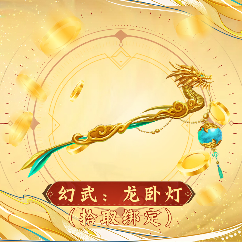 【经典天龙】幻武：龙卧灯（拾取绑定）