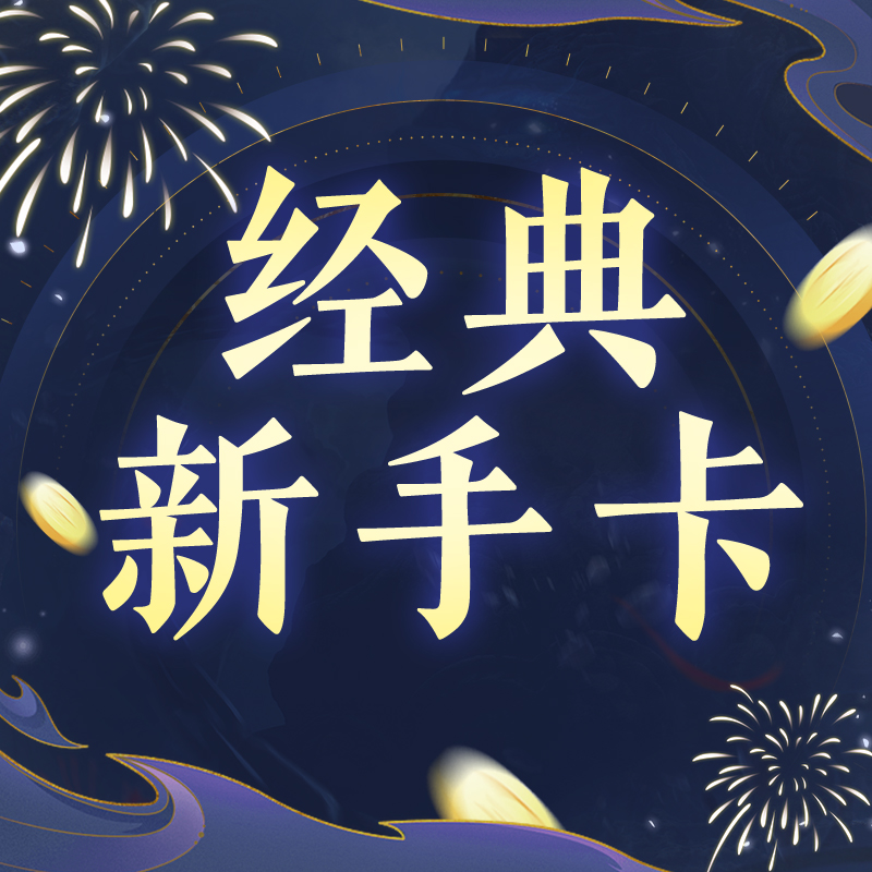 【经典天龙】2888财富卡（单角色仅可激活一次）
