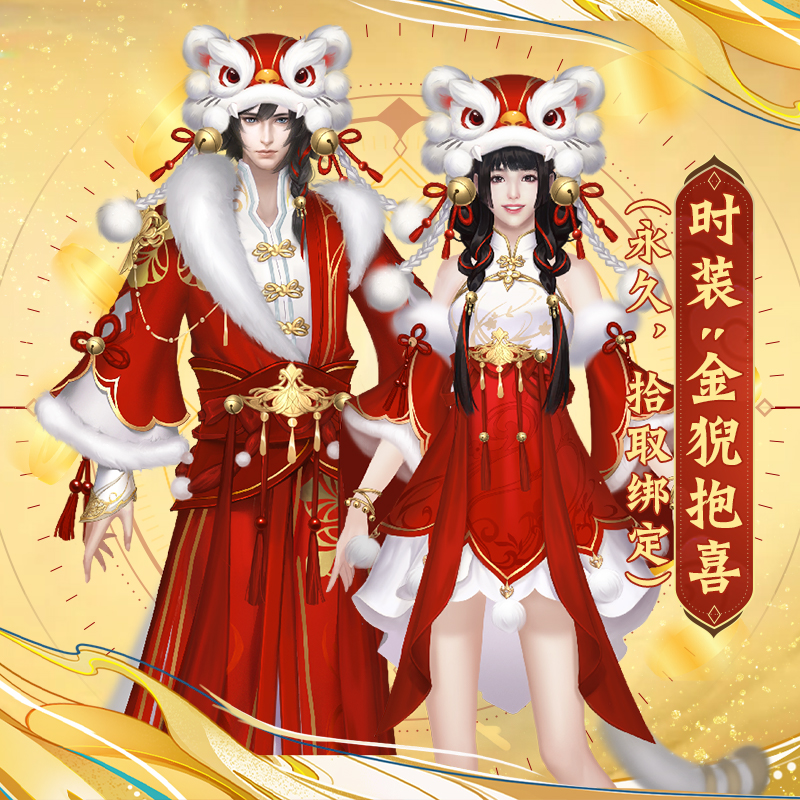 【经典天龙】时装：金猊抱喜（永久，拾取绑定）