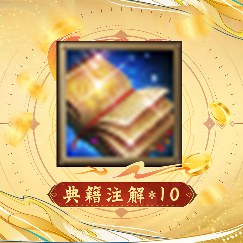 【经典天龙】典籍注解*10