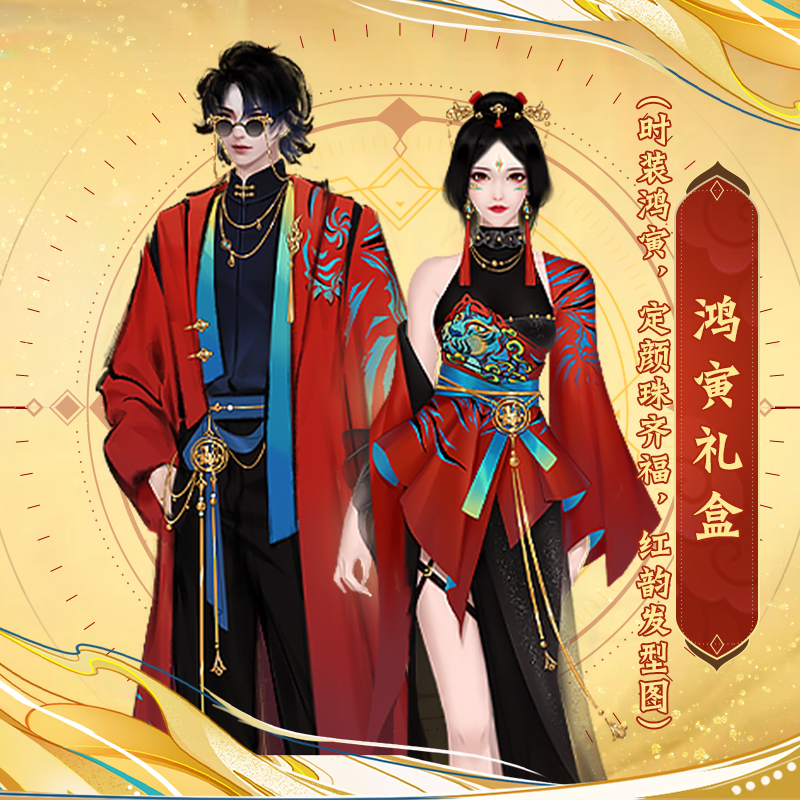 【经典天龙】鸿寅礼盒（时装：鸿寅，定颜珠：齐福，红韵发型图）