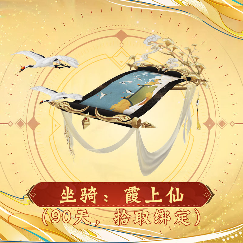 【经典天龙】坐骑：霞上仙（90天，拾取绑定）