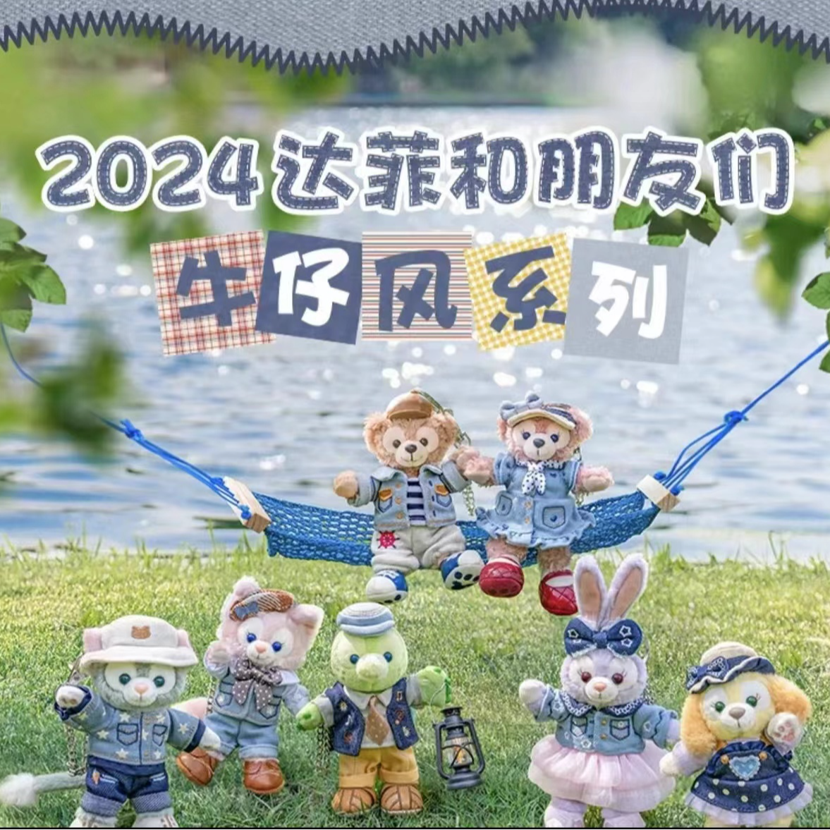 24上迪牛仔系列公仔及挂件（子默-园区正品）
