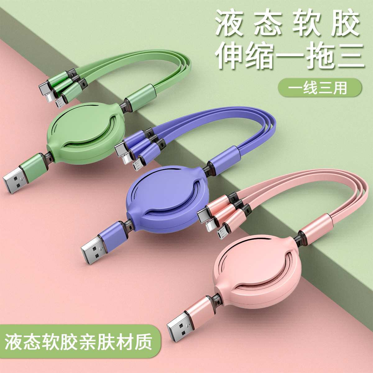 qq厂家直销三合一伸缩数据线适用苹果安卓type-c一拖三手机快充电