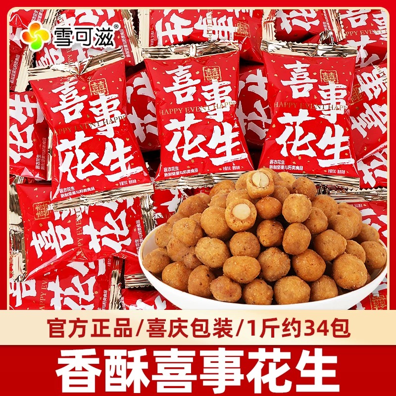 雪可滋喜事花生小包散装批发脆皮花生结婚礼喜糖果满月订结婚喜糖