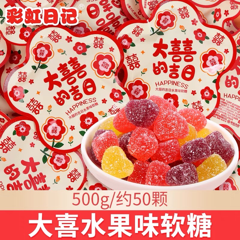 彩虹日记喜糖大喜的吉日水果味软糖橡皮糖散装糖果结婚专用喜糖