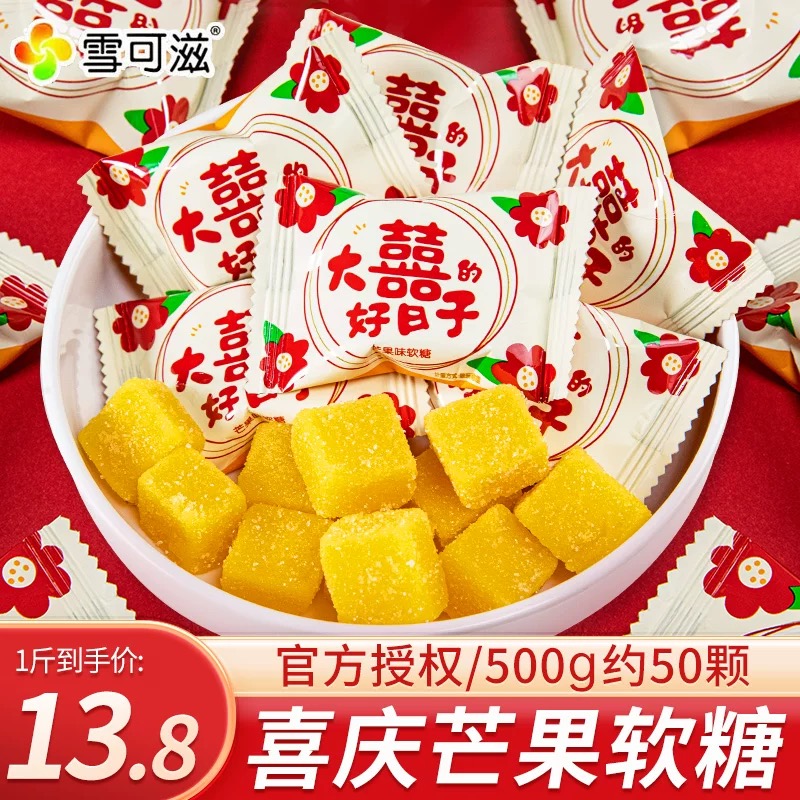 雪可滋大喜的好日子芒果软糖婚庆结婚喜糖芒果味婚礼糖果散装喜糖