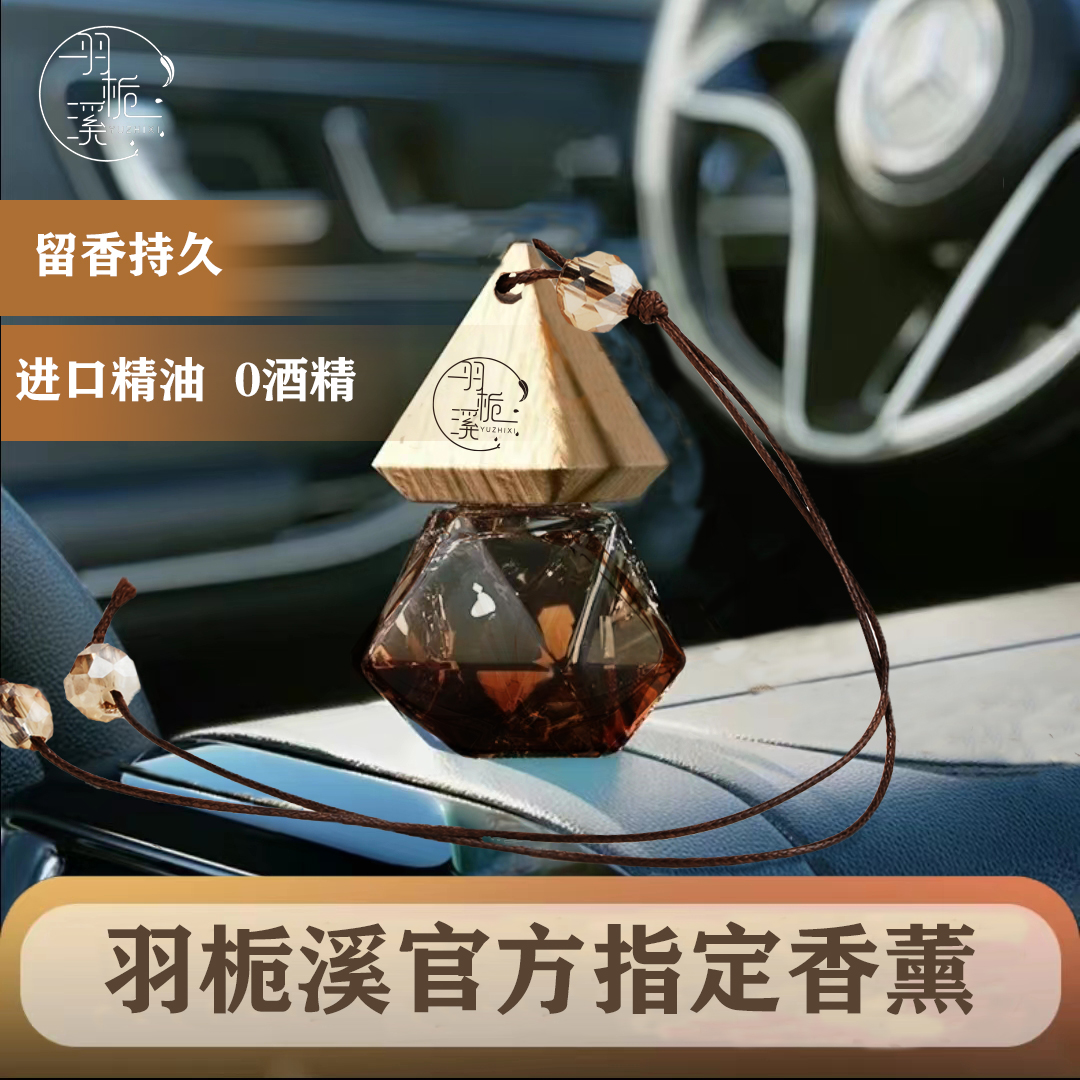 羽栀溪高定升级款车载挂件提神香水车载香薰除异味持久留香香薰瓶