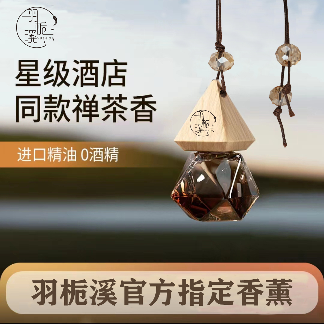 羽栀溪升级版天然提升清新车载香薰除味香氛汽车香水持久淡香禅茶