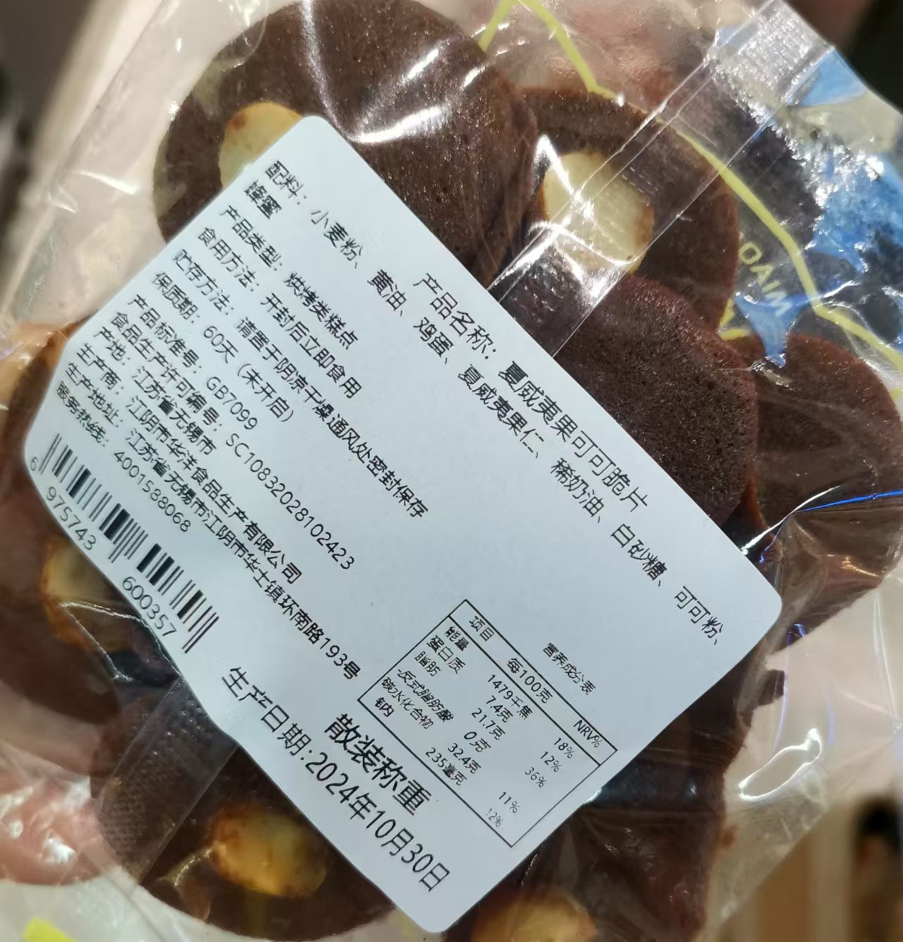 夏威夷果可可脆片