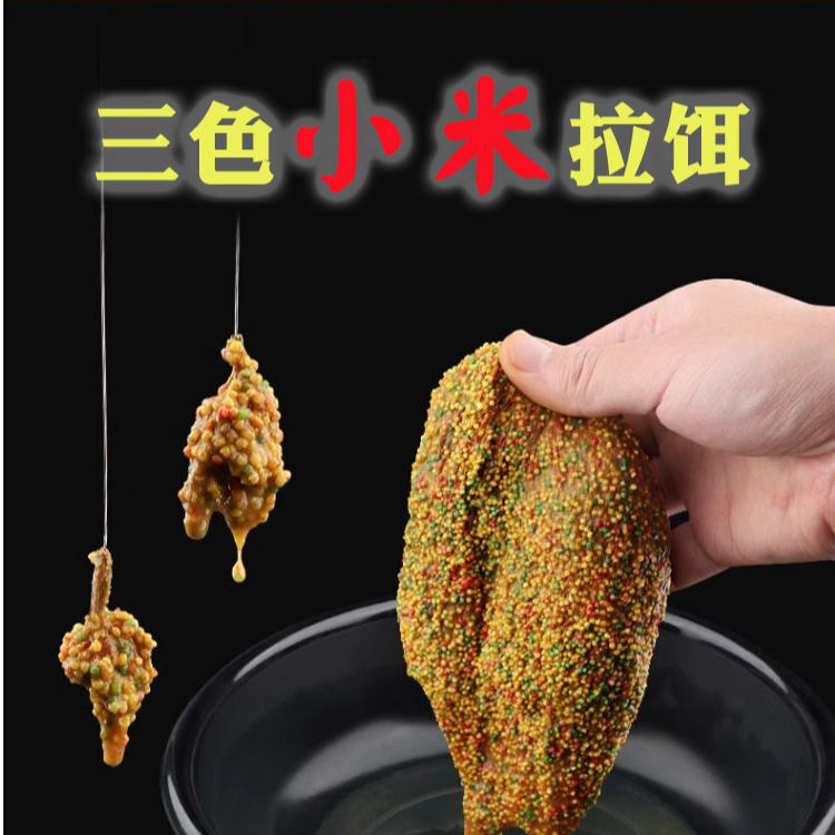 秘制三色小米拉饵一包搞定饵料垂钓黑坑鱼食专避小杂鱼