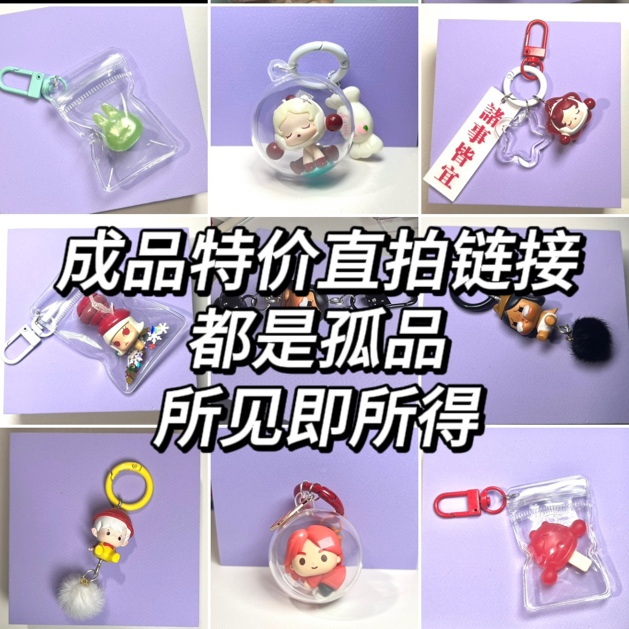 [叮叮♡成品] 泡泡玛特萌粒挂件成品 随时更新 孤品 图片实拍