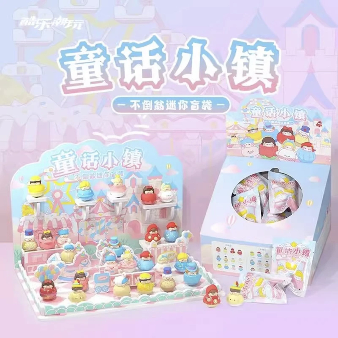[叮叮♡拆盒] 童话小镇不倒翁萌粒 可爱新年礼物 概率隐藏盲袋
