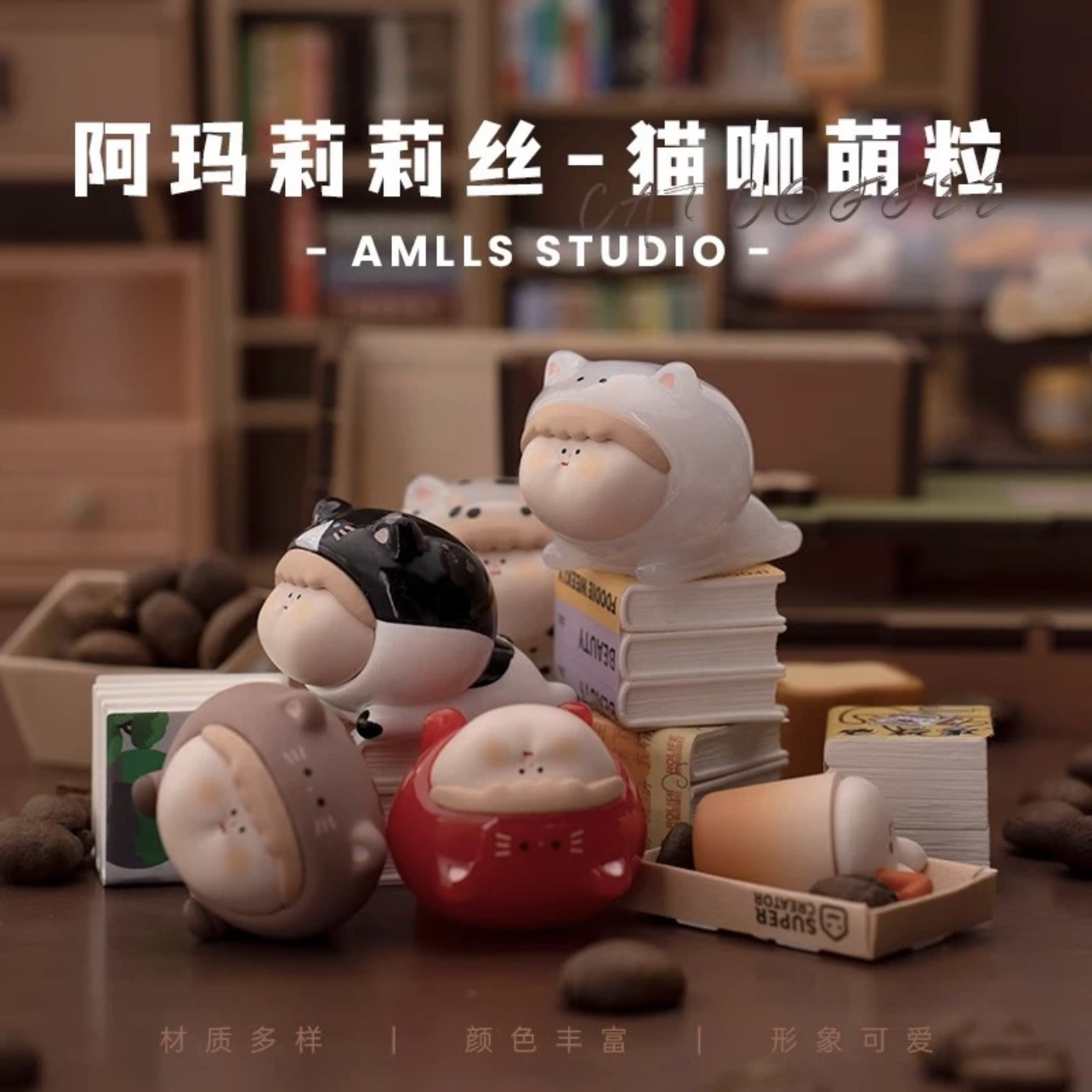 [叮叮♡拆盒] 阿玛莉莉丝 猫咖萌粒 咖啡小猫 概率隐藏 超隐