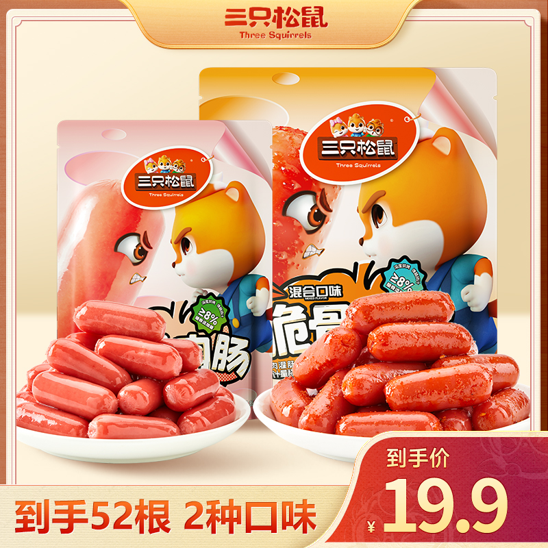 【到手52根】三只松鼠_新奇特_脆骨肉肠追剧零食_休闲解馋dy
