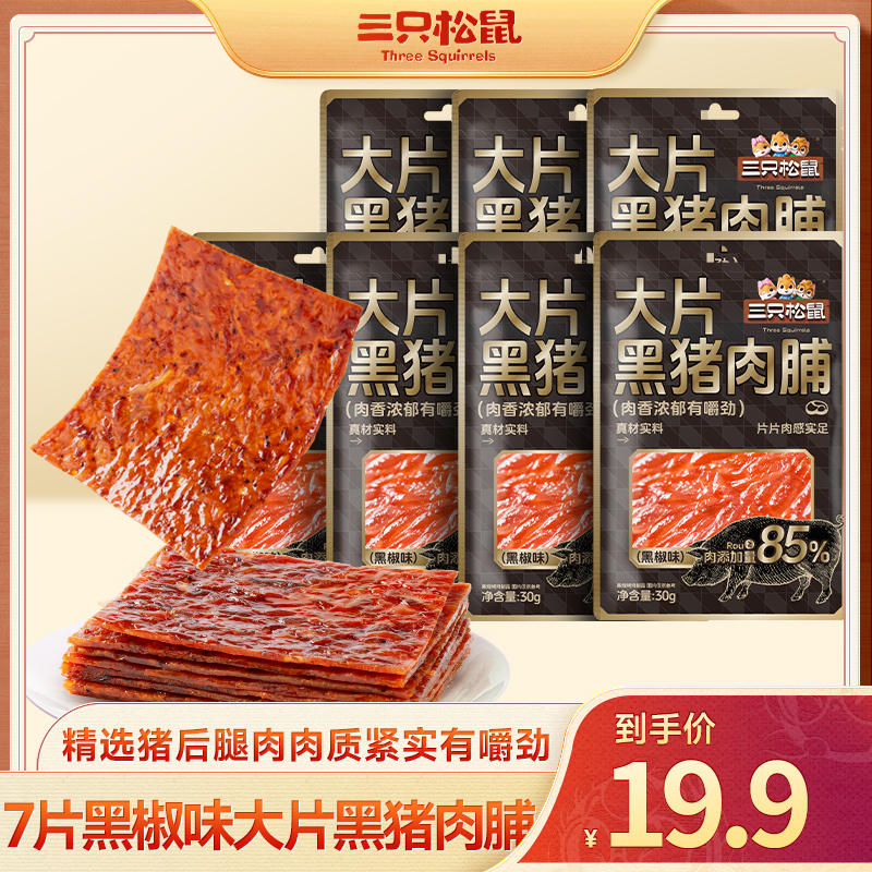【19.9到手7大片】三只松鼠_大片黑猪肉脯/原味/黑椒味猪肉干零食dy