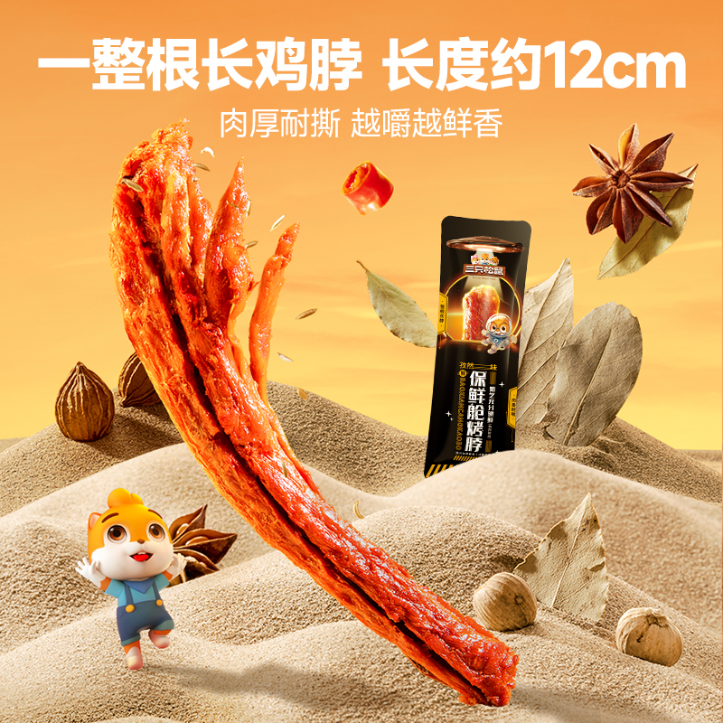 【福袋】三只松鼠_孜然味烤脖30g办公室解馋零食