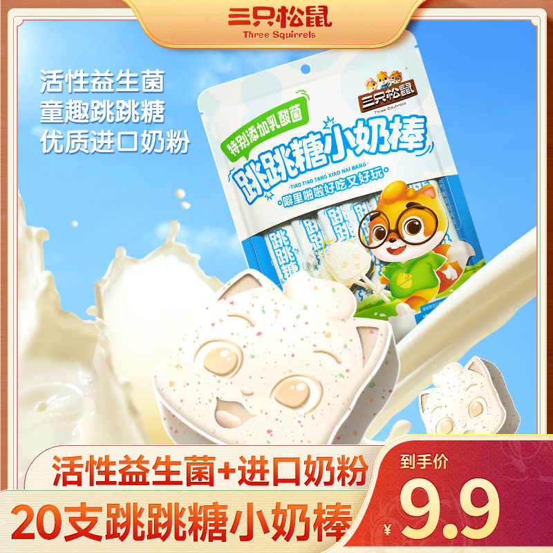 【到手20支】三只松鼠网红益生菌跳跳糖小奶棒100g奶香糖果零食品BY